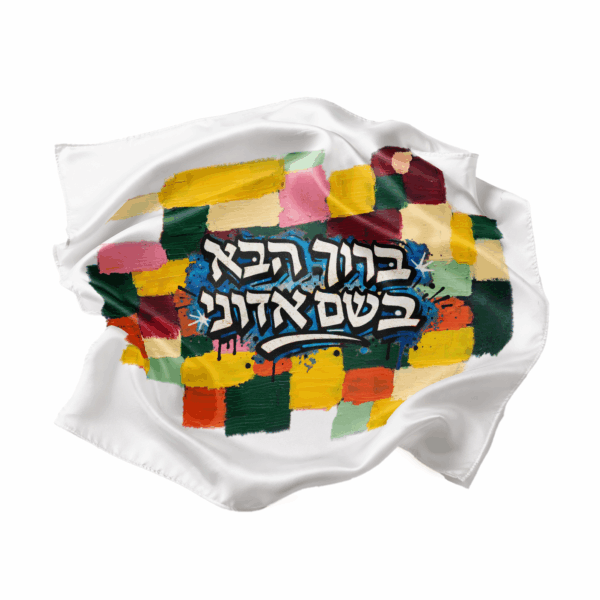Baruch haba b’shem Adonai